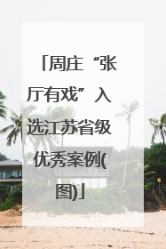 周庄“张厅有戏”入选江苏省级优秀案例(图)