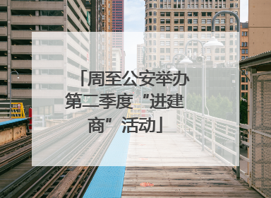 周至公安举办第二季度“进建商”活动