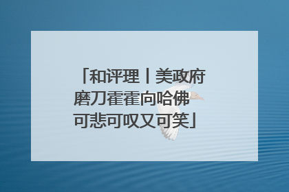 和评理丨美政府磨刀霍霍向哈佛 可悲可叹又可笑