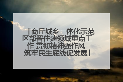 商丘城乡一体化示范区部署住建领域重点工作 贯彻精神强作风 筑牢民生底线促发展