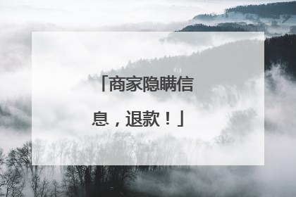 商家隐瞒信息，退款！