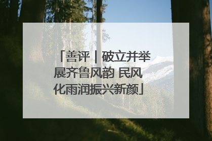 善评｜破立并举展齐鲁风韵 民风化雨润振兴新颜