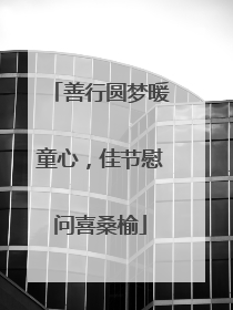 善行圆梦暖童心，佳节慰问喜桑榆