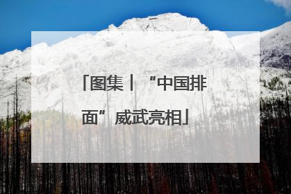 图集︱“中国排面”威武亮相