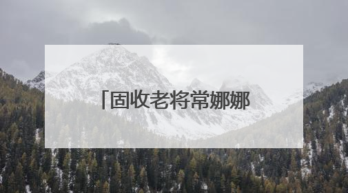 固收老将常娜娜半年“两连升”！靠“债”撑起的财通资管如何突围