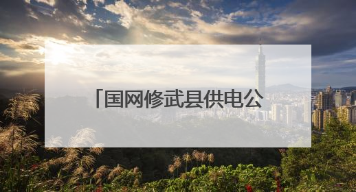 国网修武县供电公司：厚植安全文化 筑牢电力安全防线