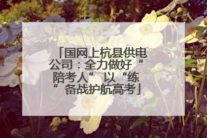 国网上杭县供电公司：全力做好“陪考人” 以“练”备战护航高考