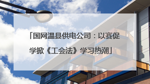 国网温县供电公司：以赛促学掀《工会法》学习热潮