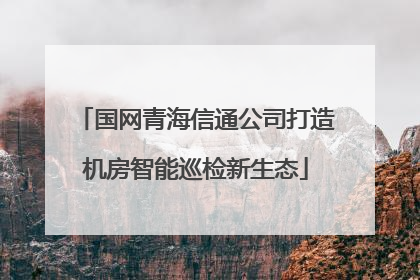 国网青海信通公司打造机房智能巡检新生态