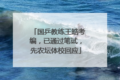 国乒教练王皓考编，已通过笔试，先农坛体校回应