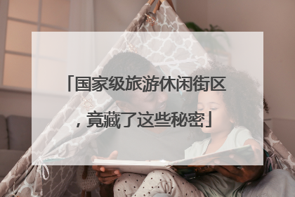 国家级旅游休闲街区，竟藏了这些秘密
