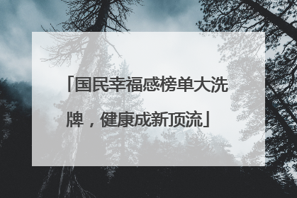 国民幸福感榜单大洗牌，健康成新顶流