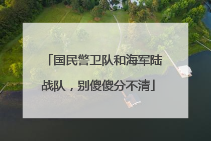 国民警卫队和海军陆战队，别傻傻分不清