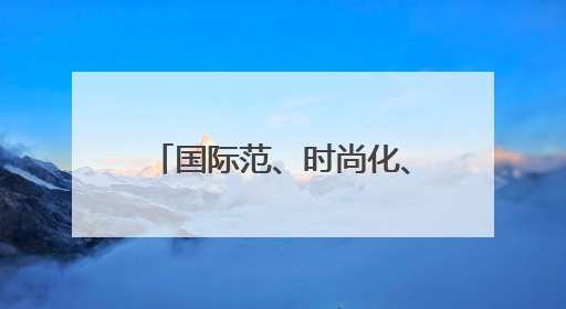 国际范、时尚化、体验感、烟火气，啤酒节崂山会场将打造沉浸式双场景园区