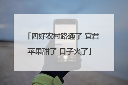 四好农村路通了 宜君苹果甜了 日子火了