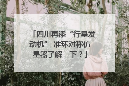 四川再添“行星发动机” 准环对称仿星器了解一下？