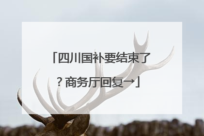 四川国补要结束了？商务厅回复→