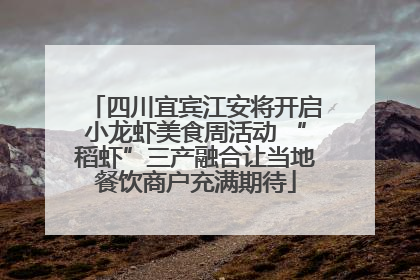 四川宜宾江安将开启小龙虾美食周活动 “稻虾”三产融合让当地餐饮商户充满期待