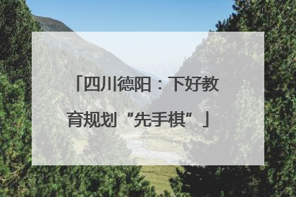 四川德阳：下好教育规划“先手棋”