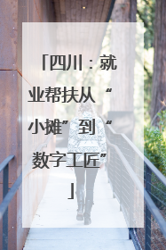 四川：就业帮扶从“小摊”到“数字工匠”