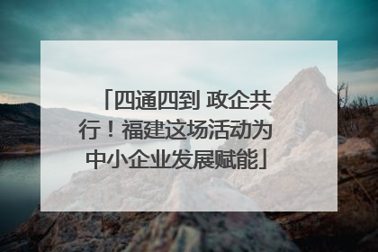 四通四到 政企共行!福建这场活动为中小企业发展赋能