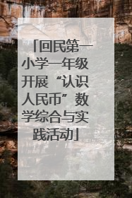 回民第一小学一年级开展“认识人民币”数学综合与实践活动