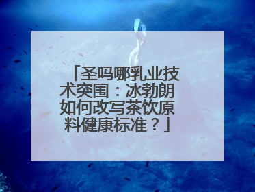 圣吗哪乳业技术突围：冰勃朗如何改写茶饮原料健康标准？