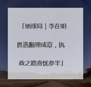 地球局｜李在明胜选顺理成章，执政之路喜忧参半