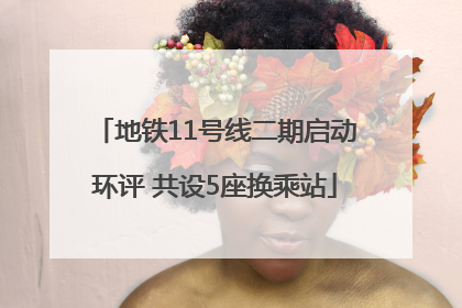 地铁11号线二期启动环评 共设5座换乘站