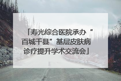 寿光综合医院承办“百城千县”基层皮肤病诊疗提升学术交流会