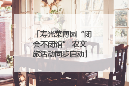 寿光菜博园“闭会不闭馆” 农文旅活动同步启动