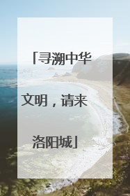 寻溯中华文明，请来洛阳城