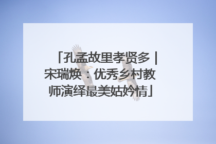 孔孟故里孝贤多｜宋瑞焕：优秀乡村教师演绎最美姑妗情