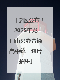 学区公布！2025年龙口市公办普通高中统一划片招生
