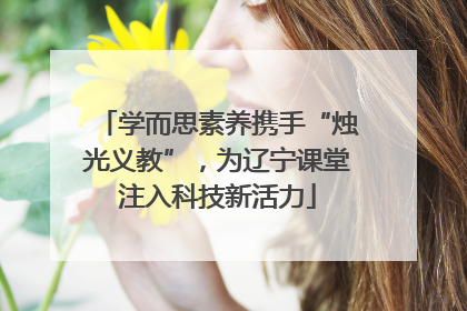 学而思素养携手“烛光义教”，为辽宁课堂注入科技新活力