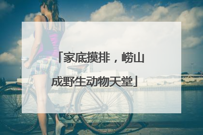 家底摸排，崂山成野生动物天堂