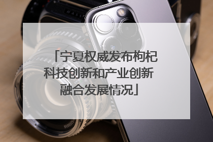 宁夏权威发布枸杞科技创新和产业创新融合发展情况