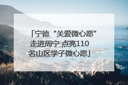 宁德“关爱微心愿”走进周宁 点亮110名山区学子微心愿