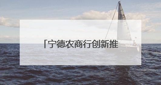 宁德农商行创新推出“海参仓单贷”，破解产业融资难题