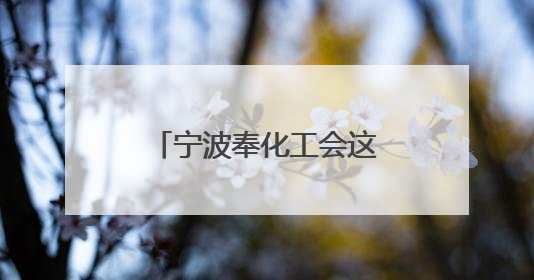 宁波奉化工会这场协商会按下行业发展“加速键”