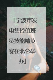 宁波市发电集控值班员技能精英赛在北仑举办