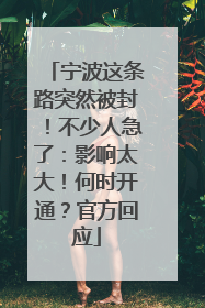 宁波这条路突然被封！不少人急了：影响太大！何时开通？官方回应