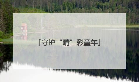 守护“睛”彩童年