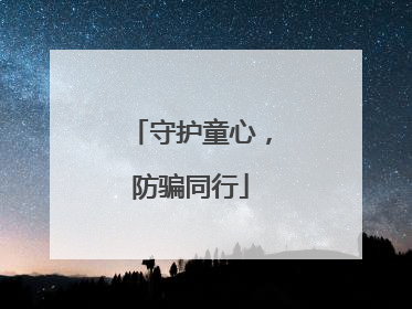 守护童心，防骗同行