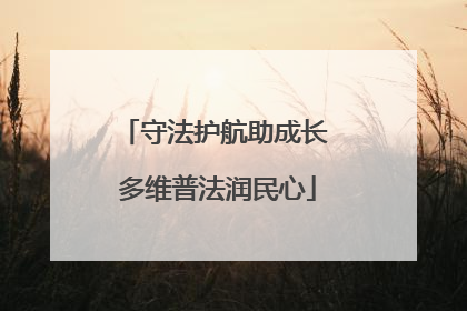 守法护航助成长 多维普法润民心