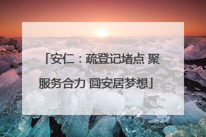 安仁：疏登记堵点 聚服务合力 圆安居梦想