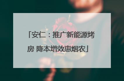 安仁：推广新能源烤房 降本增效惠烟农