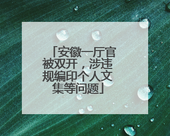 安徽一厅官被双开，涉违规编印个人文集等问题