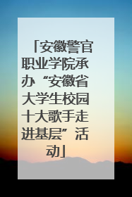 安徽警官职业学院承办“安徽省大学生校园十大歌手走进基层”活动