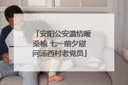 安阳公安温情暖桑榆 七一前夕慰问汤西村老党员
